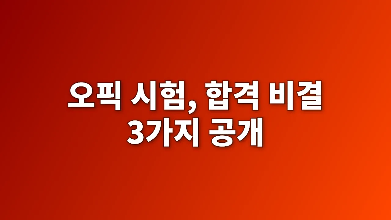 오픽 시험, 합격 비결 3가지 공개